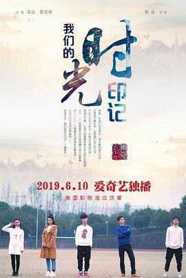 我们的时光印记 (2019)海报