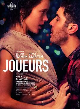 玩家 Joueurs (2018)海报