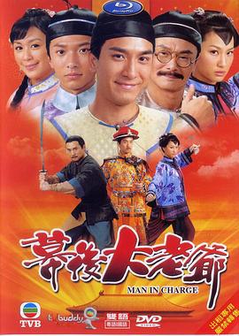幕后大老爷 幕后大老爺 (2009)海报