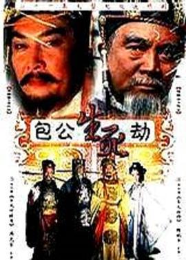 包公生死劫 (2001)海报