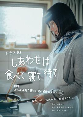 幸福就是吃饭睡觉等待 しあわせは食べて寝て待て (2025) te_bie_pian海报