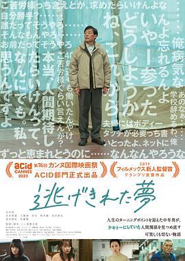 脱逃之梦 逃げきれた夢 (2023)海报