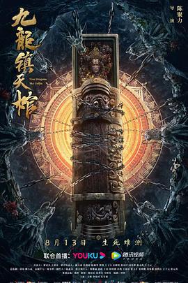 九龙镇天棺 (2022)海报
