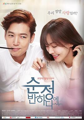 陷入纯情 순정에 반하다 (2015)海报