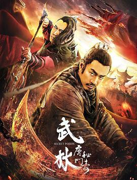 武林：唐门秘毒 (2019)海报