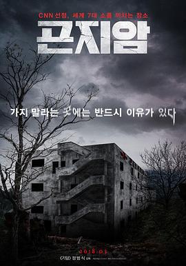 昆池岩 곤지암 (2018)海报