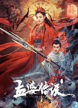 孟婆传说 (2024)海报