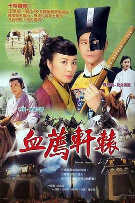 血荐轩辕 血薦軒轅 (2004)海报