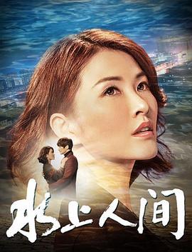 水上人间 (2019)海报