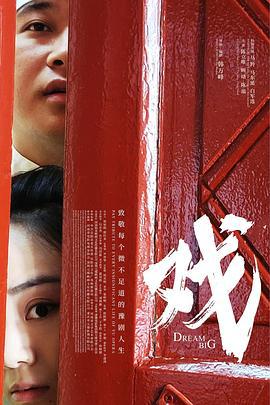 戏 (2024)海报