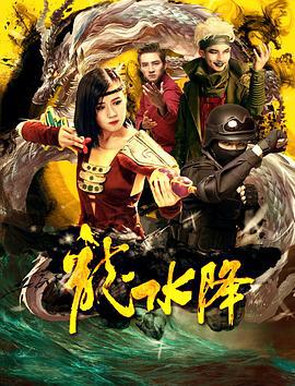龙水降 (2018)海报
