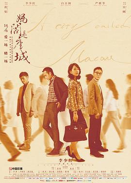 妈阁是座城 (2018)海报