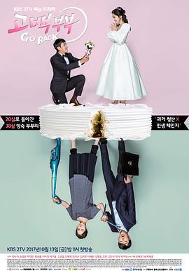 告白夫妇 고백부부 (2017)海报