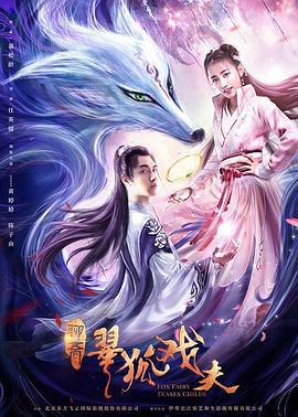 翠狐戏夫 (2020)海报