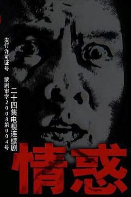 情惑 (2009)海报