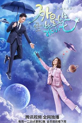 外星女生柴小七 (2019)海报