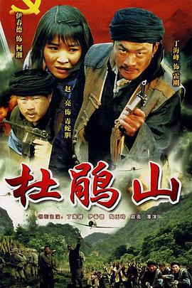 杜鹃山 (2008)海报
