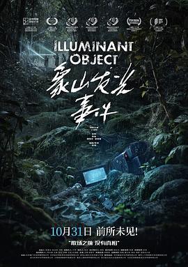 象山发光事件 (2025)海报