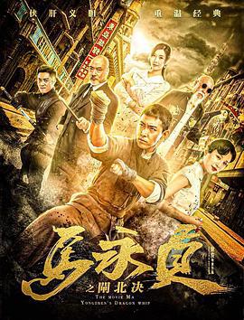 马永贞之闸北决 (2020)海报