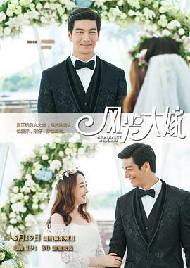 风光大嫁 (2017)海报