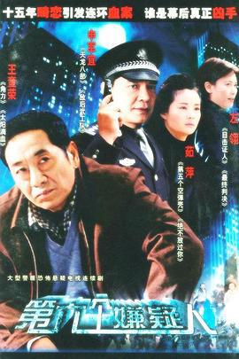 第六个嫌疑人 (2005)海报