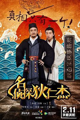 名侦探狄仁杰 (2015)海报