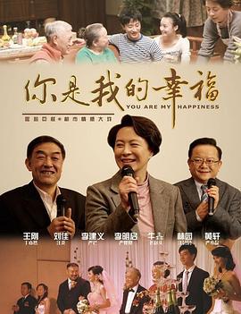 你是我的幸福 (2011)海报