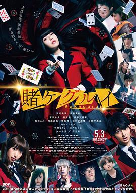 狂赌之渊 电影版 映画 賭ケグルイ (2019)海报