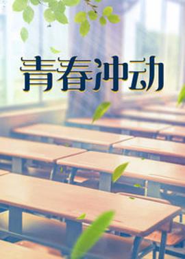 青春冲动 (2005)海报