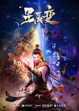 星辰变 第一季 (2018)海报