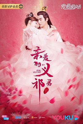 亲爱的义祁君 (2020)海报
