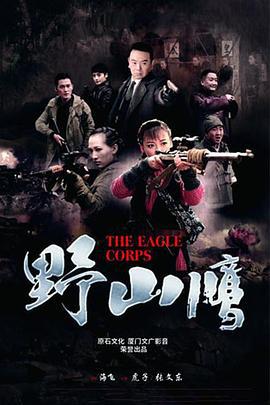 野山鹰 (2015)海报