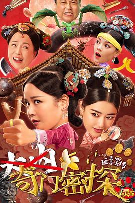 奇门密探 (2021)海报
