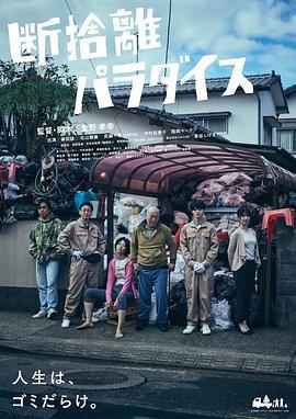 断舍离天堂 断捨離パラダイス (2022)海报
