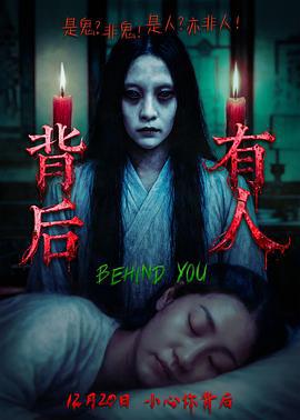 背后有人 (2025)海报