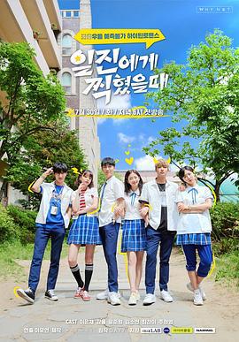 被不良少年盯上 일진에게 찍혔을 때 (2019)海报