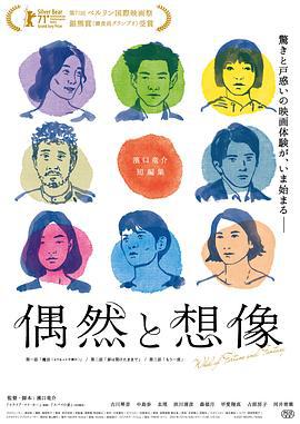 偶然与想象 偶然と想像 (2021)海报