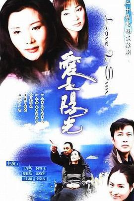 爱是阳光 (2001)海报