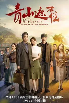 青山遮不住 (2021)海报