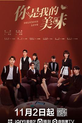 你是我的美味 (2021)海报