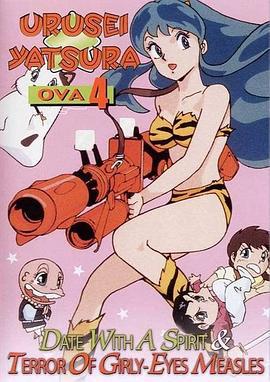 福星小子 OVA 恐怖的少女麻疹 乙女ばしかの恐怖 (1991)海报