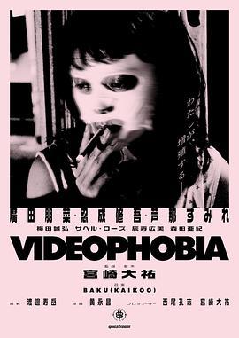 视频恐惧症 Videophobia (2020)海报
