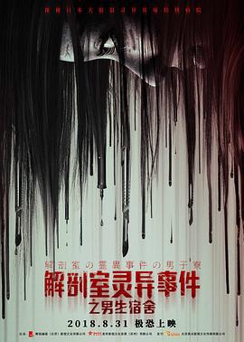 解剖室灵异事件之男生宿舍 (2018)海报