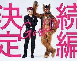 奥莉佛是狗，（天哪！！）这家伙 续篇 オリバーな犬、（Gosh!!）このヤロウ 続編 (2022)海报