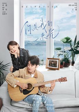 你是我的一束光 (2022)海报