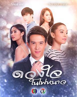 冰火之心 ดวงใจในไฟหนาว (2018)海报