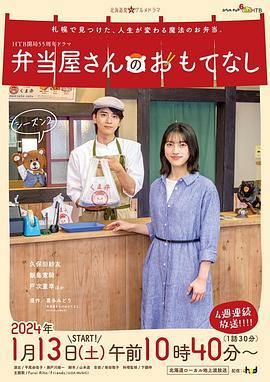 便当店的款待 第二季 弁当屋さんのおもてなし シーズン２ (2024)海报