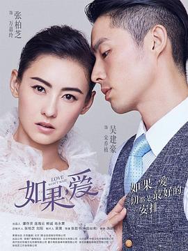 如果，爱 (2018)海报