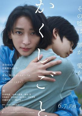 隐瞒之事 かくしごと (2024)海报