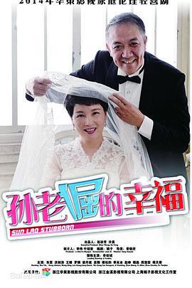 孙老倔的幸福 (2015)海报